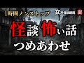 【怪談朗読】「1時間30分ノンストップ 怖い話しつめあわせ VOl.51」女声/人怖 【怪談朗読女性/怖い話朗読女性/睡眠用/作業用】広告ナシ