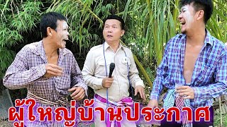 ผู้ใหญ่บ้านประกาศ