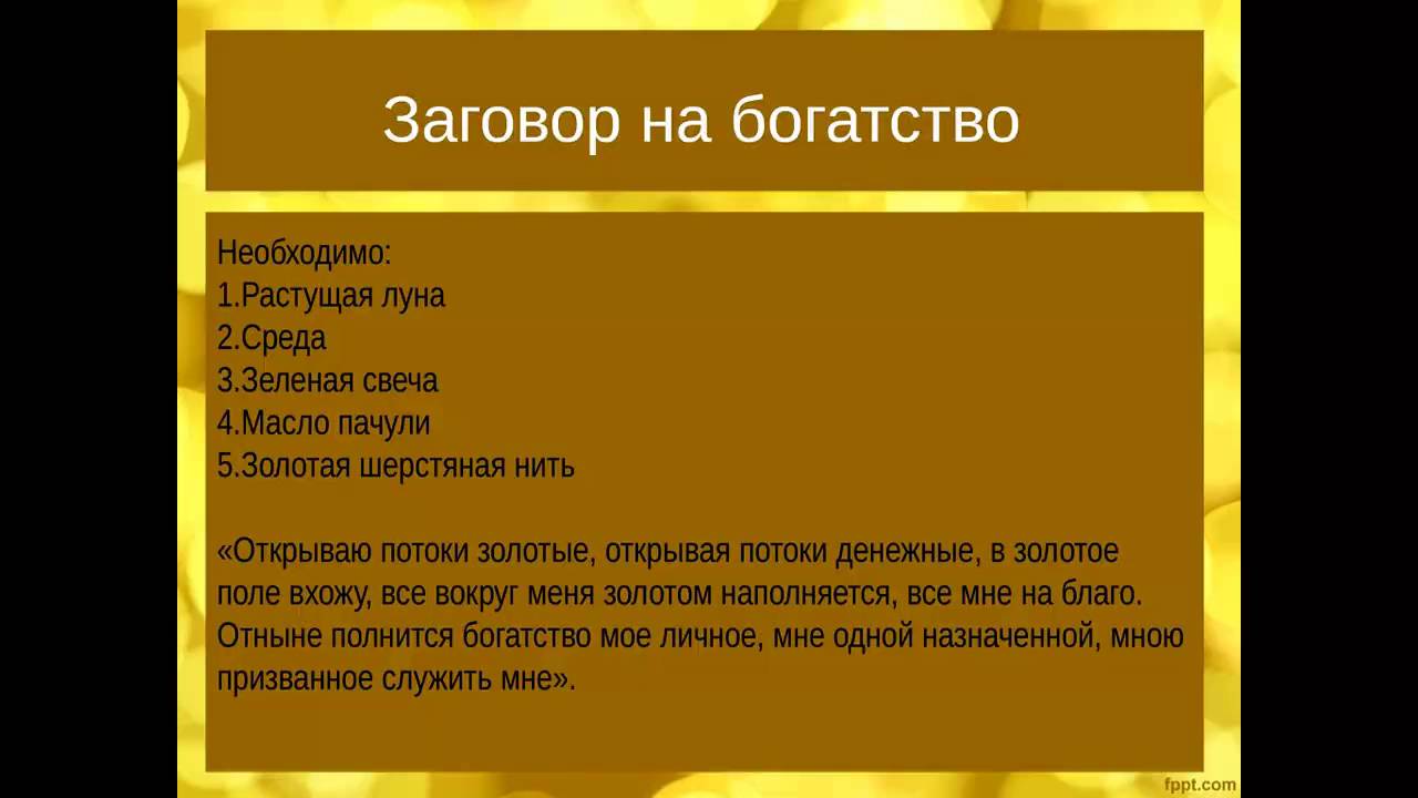Приворот на богатство Приворот на богатство