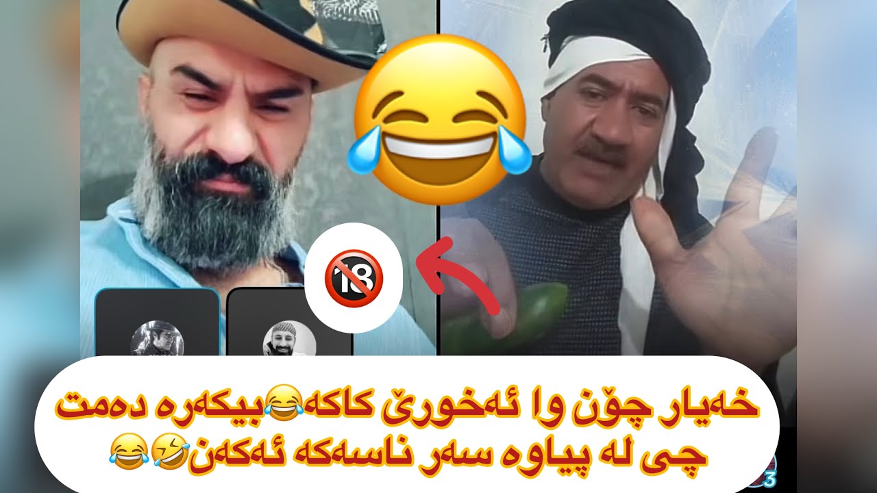 شێخ ڕەزوان و شوێخا چی لە پیاوە سەرناسەکە دەکەن😂🤣خەیارەکە دەربێنەshex razwan w mam baz