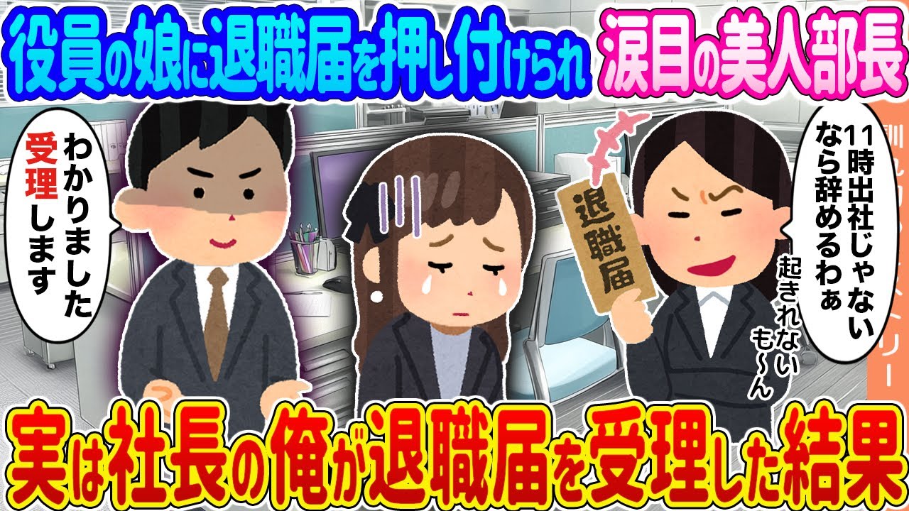 【2ch馴れ初め】役員の娘に退職届を押し付けられ涙目の美人部長 →実は社長の俺が退職届を受理した結果 …【ゆっくり】