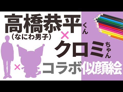 【コラボ似顔絵】高橋恭平くんとクロミちゃんを混ぜて似顔絵描いてみた！【似顔絵師】【筆ペン】なにわ男子　サンリオ