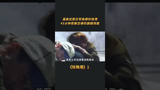 《珍珠港》1  雖然你看過 ,但是你還是會一而再再而三看的經典戰爭電影! #電影 #一剪到底 #影視解説#战争