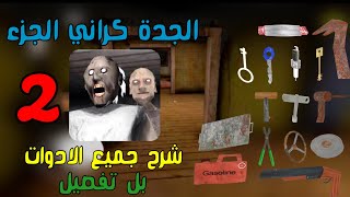 كراني / granny الجزء. ٢ شرح جميع الادوات بل تفصيل #قرصون