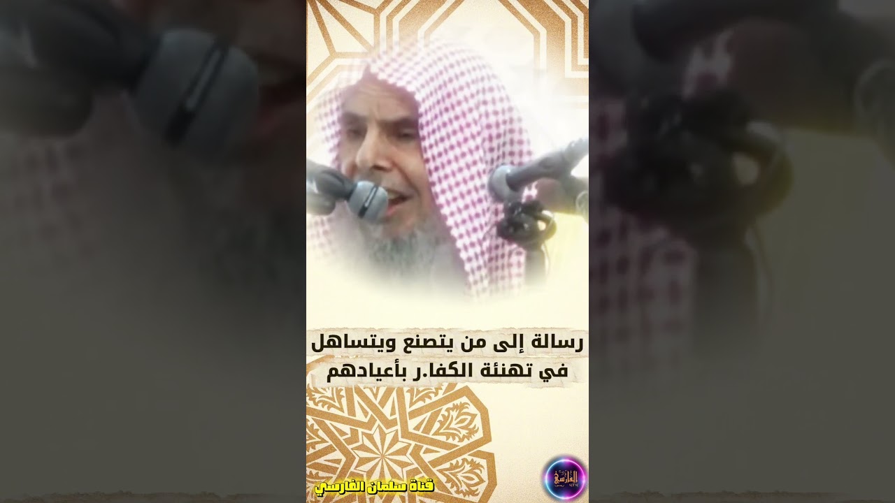 رسالة إلى من يتصنع و يتميع و يتساهل في تهنئة الكفار بأعيادهم | الشيخ عبدالله القصير