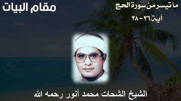 آيات الحج بمقام البيات للشيخ الشحات محمد أنور رحمه الله - ما تيسر من سورة الحج