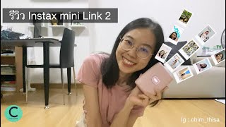 รีวิว instax mini LINK 2 พิกัดใต้คลิปค่า screenshot 3