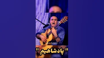 آهنگ بسیار زیبای پادشاهیم آهنگ موسيقى Shorts Vairalvideo 