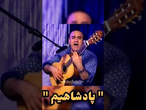 آهنگ بسیار زیبای پادشاهیم آهنگ موسيقى Shorts Vairalvideo