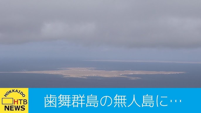 北方四島訪問 歯舞群島の無人地への上陸案 Youtube 北方四島訪問 歯舞群島の無人地への上陸案 Youtube