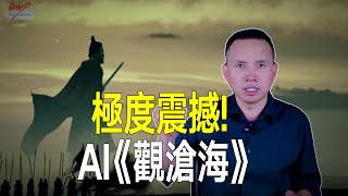 極度震撼！用爆火音樂AI Suno創作的曹操《觀滄海》史詩歌曲，驚天地泣鬼神！