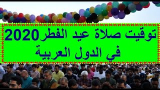 موعد وتوقيت صلاة عيد الفطر 2020-1441 في الدول العربية - لا تفوتكم صلاة العيد في المنازل ان شاء الله!