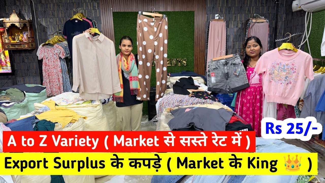 Export Surplus के कपड़े ( Market के King 👑 ) A to Z Variety ( Market से सस्ते रेट में ) Imported 