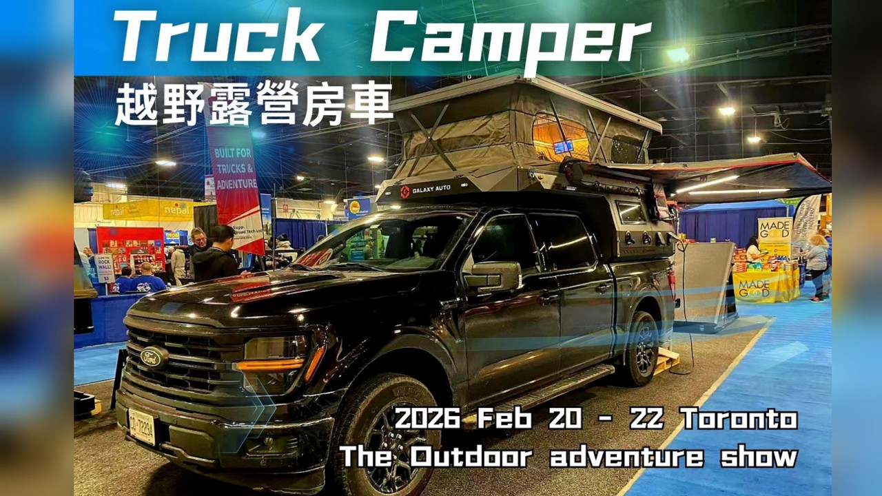 2026 Feb 20-22 Outdoor adventure show- Truck Camper越野露營房車