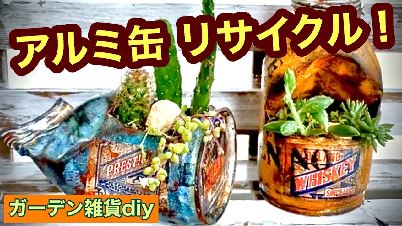 リメイク缶 ガーデニング雑貨diy】アルミ缶を使って多肉植物の