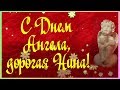 С Днем Ангела, дорогая Нина!