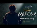 نشيد التوبة الذي أبكى الملايين و ل د ت الي و م I Was Born Today AL CHANTS 