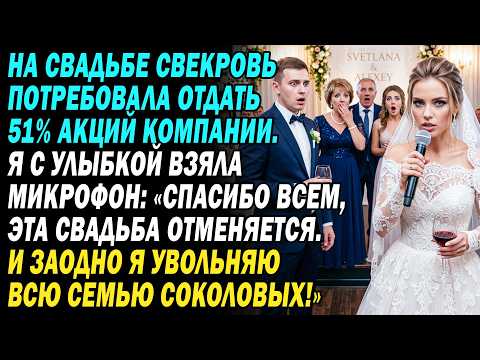 💒At the wedding, my mother-in-law demands 51% of the shares. With a smile into the microphone: "T...