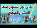 تحرير الجن المسجون بسحر العهد والميثاق مع الساحر