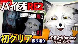 【バイオハザードRE２】超ビビリな狐が挑む Z Version 振り返り＋The 4th Survivor【野狐やこ】