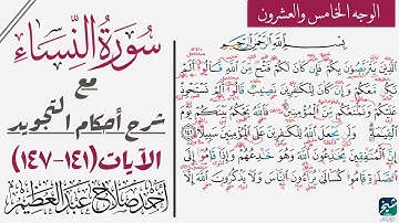 كيف تقرأ سورة النساء مع شرح أحكام التجويد| ١٤١-١٤٧