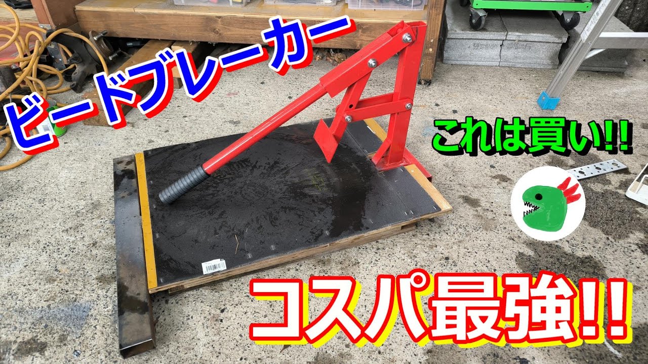 市販の激安ビードブレーカーを買って改良してみた！