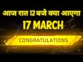 HOW TO GET ALL REWARDS 17 MARCH 2023 /FREE FIRE NEW EVENT 17 MARCH |FF NEW EVENT TODAY|FF NEW UPDATE