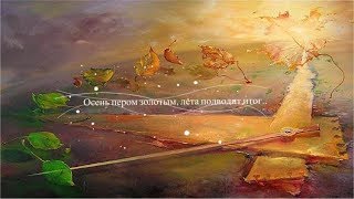 Стихотворение ~ Осень пером золотым, лета подводит итог...