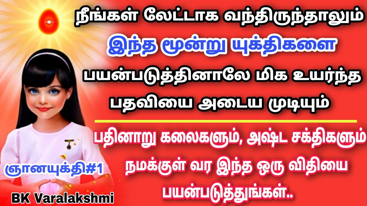 ஞான யுக்தியோடு நடந்து கொள்வது எப்படி? சூட்சும சரீரம் எப்படி உருவாகிறது? - BK Varalakshmi
