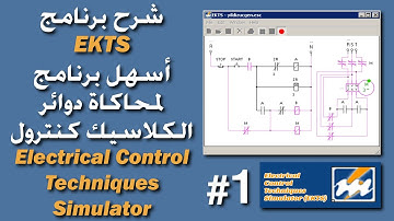 شرح برنامج EKTS أسهل برنامج لمحاكاة دوائر الكلاسيك كنترول | Classic Control Simulator Explained