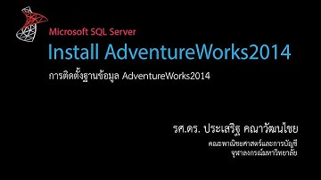 สอน SQL: การติดตั้งฐานข้อมูล AdventureWorks2014 (Install AdventureWork2014 sample database)