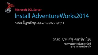 สอน SQL: การติดตั้งฐานข้อมูล AdventureWorks2014 (Install AdventureWork2014 sample database)