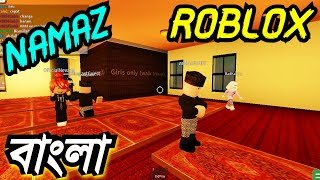 😲 নামাজ  in ROBLOX bangla 😲 | Praying in Roblox Bangla gameplay #7 | Mr BrainX