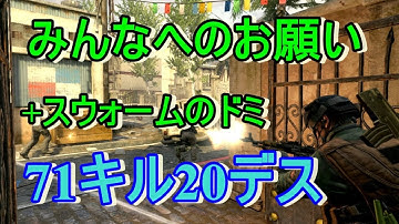 【BO2 実況】 奈々様ファンが行くみんなへのお願い+スウォームドミネpart499   ドミネーション