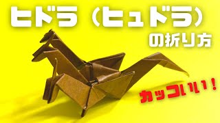 ドラゴンの折り紙　ヒドラ（ヒュドラ）の簡単な作り方～How to make an easy origami hydra～