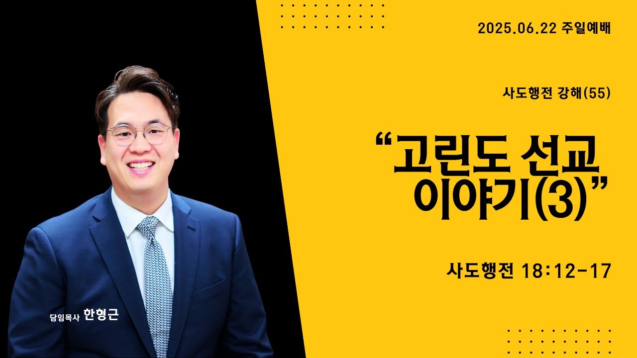 사도행전 시리즈(55) ‘고린도 선교 이야기(3)’ (사도행전 18장 12-17절)