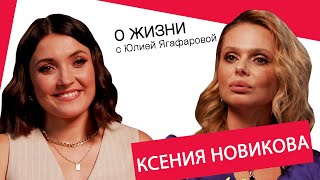 Ксения Новикова: Жанна Фриске научила меня быть женщиной!