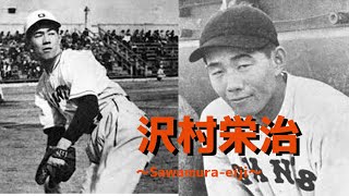 歴代プロ野球選手をゆっくり解説Part59　沢村栄治　＃プロ野球　＃レジェンド　＃沢村賞