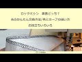 ロックミシンの糸のかんたん交換方法と縫い方いろいろ