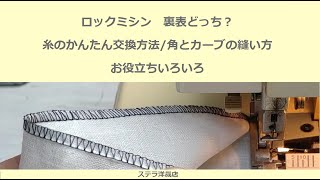 ロックミシンの糸のかんたん交換方法と縫い方いろいろ