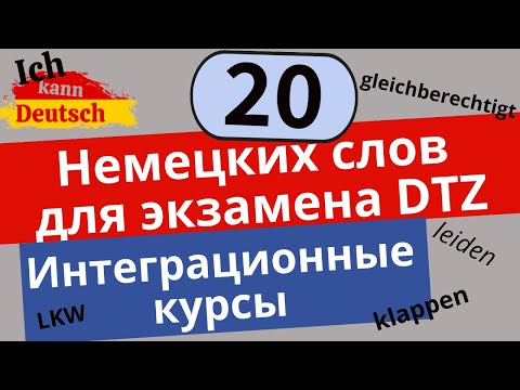 Интеграционные курсы и экзамен DTZ. Как выучить ВСЕ слова? 20 слов с примерами.