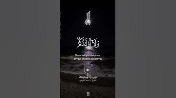 سورة الممتحنة ) لَنْ تَنْفَعَكُمْ أَرْحَامُكُمْ وَلَا أَوْلَادُكُمْ