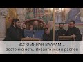 ВСПОМИНАЯ ВАЛААМ... / ДОСТОЙНО ЕСТЬ