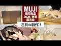 【無印良品 展示会】気になる新作を先取り紹介!文房具や収納 生活雑貨に食品まで盛りだくさん🕵️♀️ 2026 春夏 展示会 | MUJI 手帳 収納 カフェ