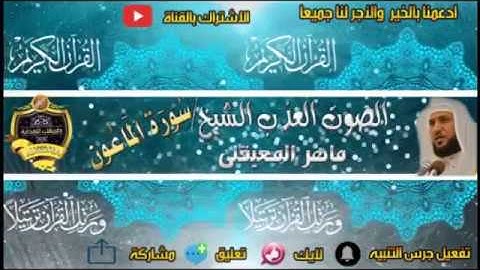 107-سورة الماعون كاملة - ماهر المعيقلى - تلاوة عذبة