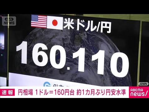 円安進行　1ドル＝160円台　約1カ月ぶり円安水準で推移(2026年4月29日)
