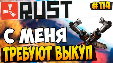 RUST EXPERIMENTAL - С МЕНЯ ТРЕБУЮТ ВЫКУП! УБИВАЮ ВОРОВ ШКВАЛОМ ПАТРОН! #114