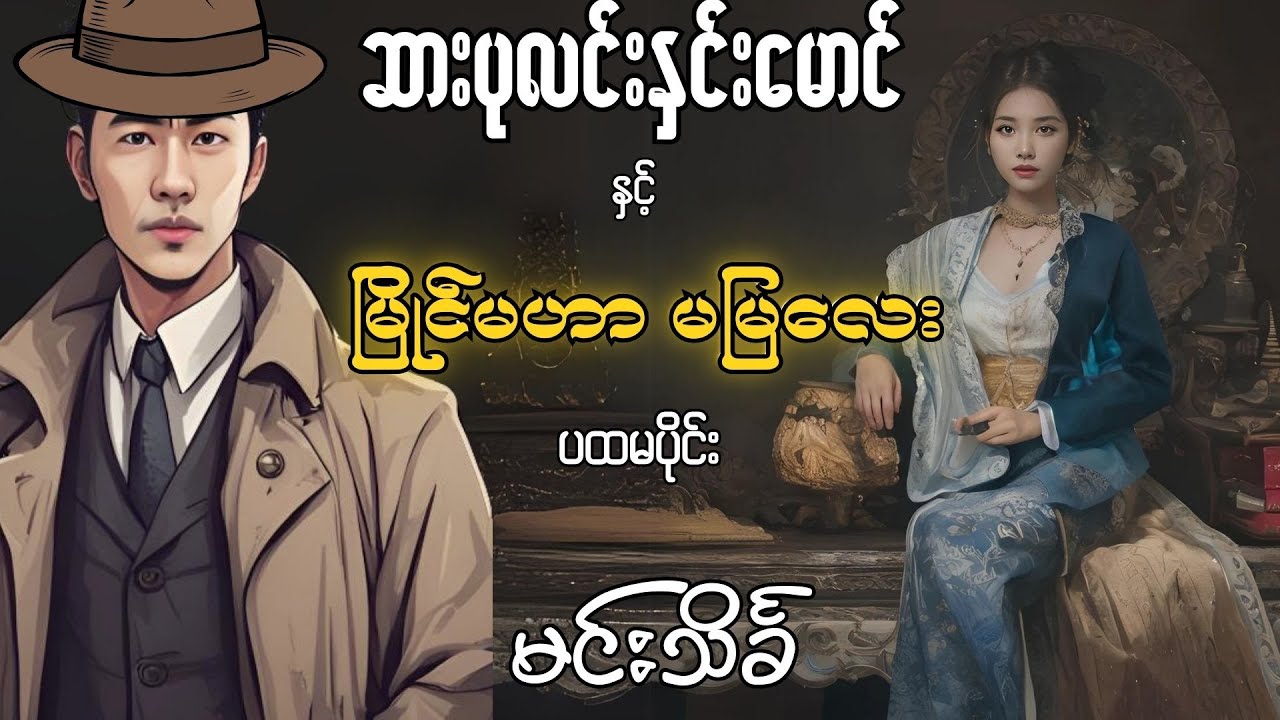 ဆားပုလင်းနှင်းမောင် နှင့် မြိုင်မဟာ မမြလေး (ပထမပိုင်း)