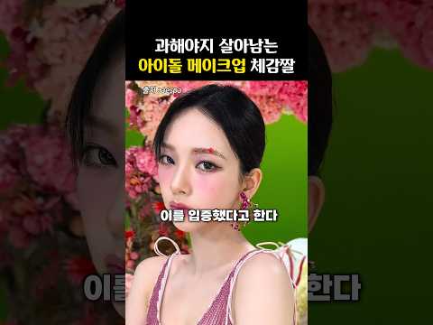 ’<strong>조명</strong> OFF해야 보이는’ 실제 아이돌 메이크업