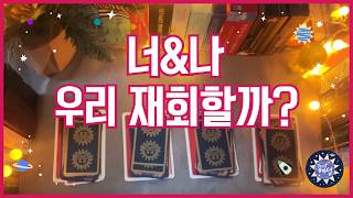 [연애/재회] 너와 나, 재회할 수 있을까?